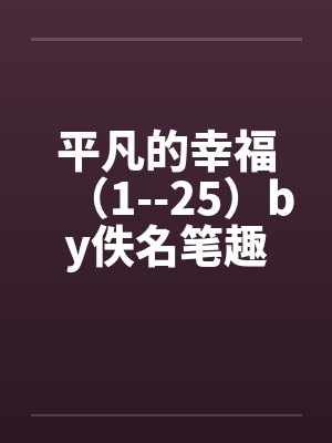 平凡的幸福（1--25）by佚名笔趣阁无弹窗封面
