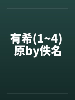 有希(1~4) 原by佚名封面