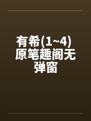 有希(1~4) 原笔趣阁无弹窗封面