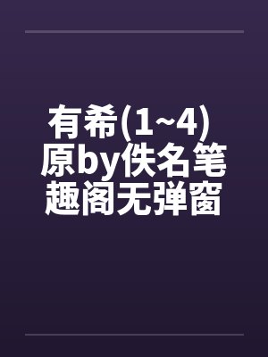 有希(1~4) 原by佚名笔趣阁无弹窗封面