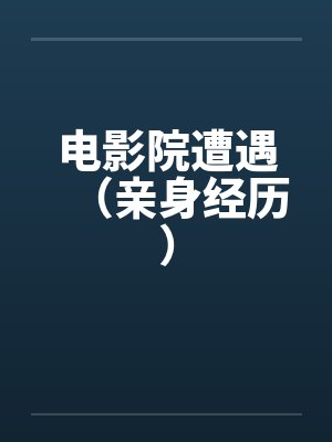 电影院遭遇（亲身经历）封面