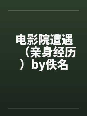 电影院遭遇（亲身经历）by佚名封面