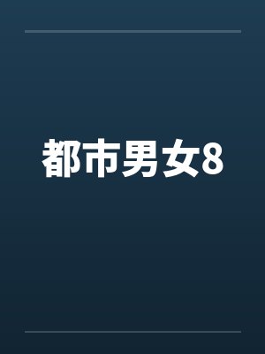 都市男女8封面