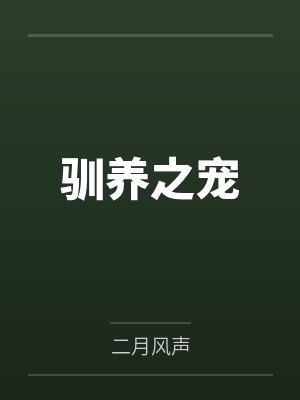 驯养之宠封面
