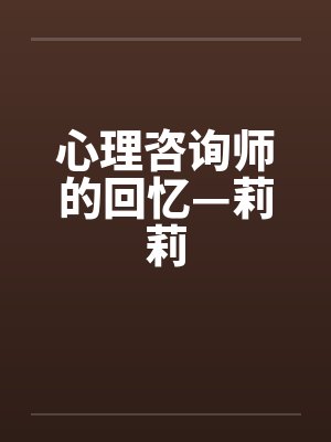 心理咨询师的回忆—莉莉封面