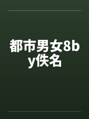 都市男女8by佚名封面