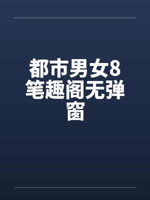 都市男女8笔趣阁无弹窗封面