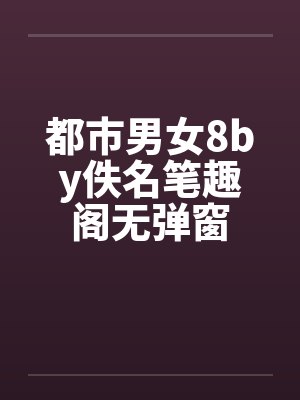 都市男女8by佚名笔趣阁无弹窗封面