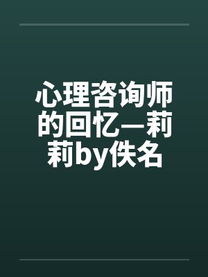心理咨询师的回忆—莉莉by佚名封面