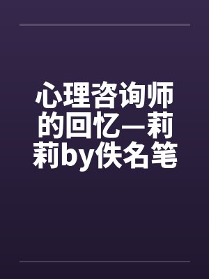 心理咨询师的回忆—莉莉by佚名笔趣阁无弹窗封面
