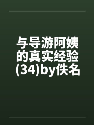与导游阿姨的真实经验(34)by佚名封面
