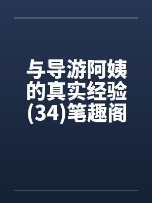 与导游阿姨的真实经验(34)笔趣阁无弹窗封面