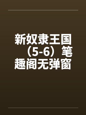 新奴隶王国（5-6）笔趣阁无弹窗封面