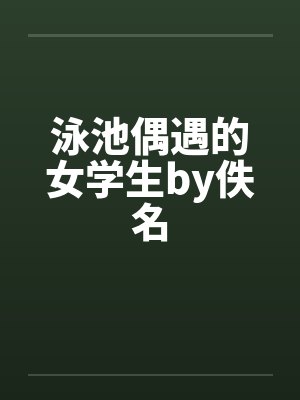 泳池偶遇的女学生by佚名封面