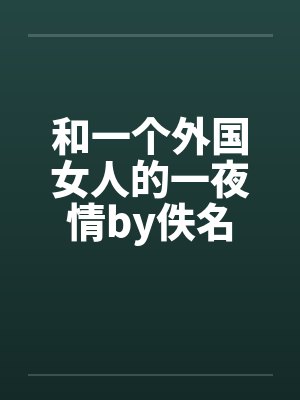 和一个外国女人的一夜情by佚名封面
