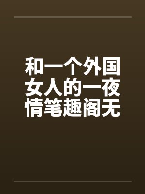和一个外国女人的一夜情笔趣阁无弹窗封面