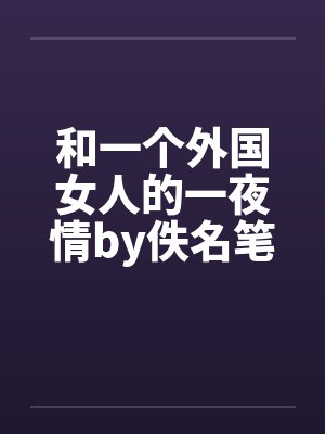 和一个外国女人的一夜情by佚名笔趣阁无弹窗封面