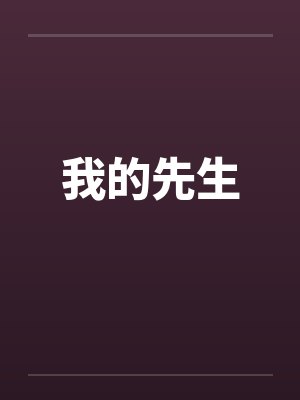 我的先生封面