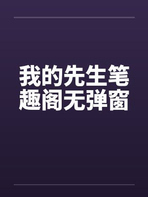 我的先生笔趣阁无弹窗封面