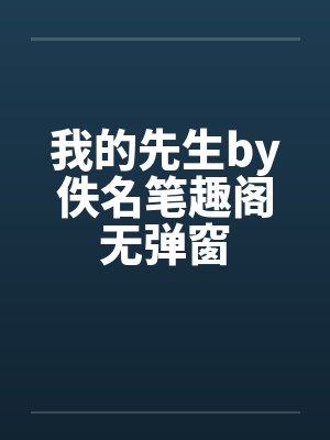 我的先生by佚名笔趣阁无弹窗封面