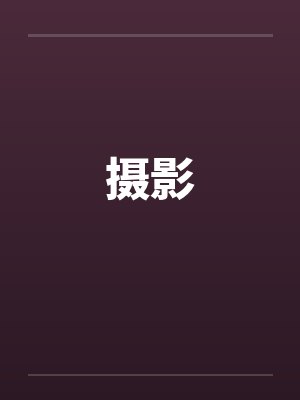 摄影封面