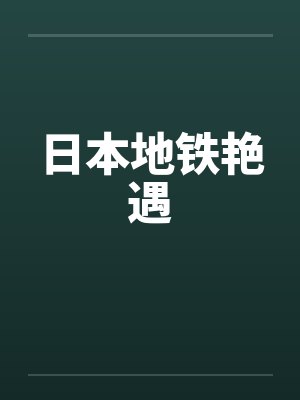 日本地铁艳遇封面