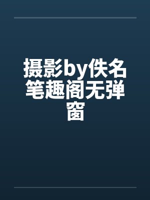 摄影by佚名笔趣阁无弹窗封面