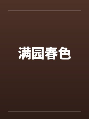 满园春色封面