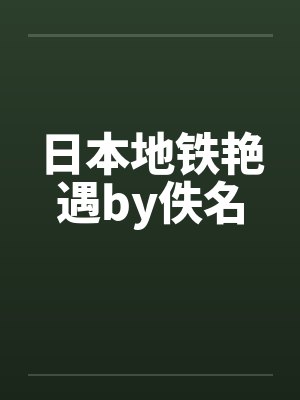 日本地铁艳遇by佚名封面
