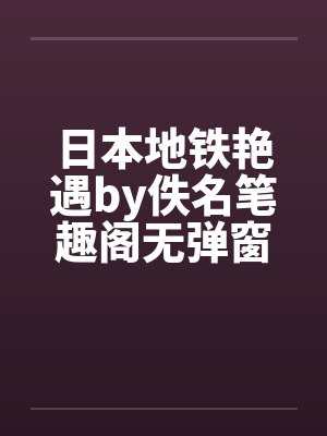 日本地铁艳遇by佚名笔趣阁无弹窗封面