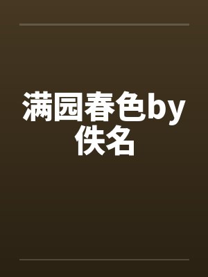 满园春色by佚名封面