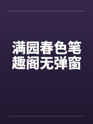 满园春色笔趣阁无弹窗封面