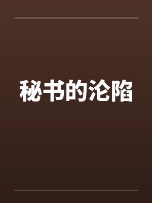 秘书的沦陷封面