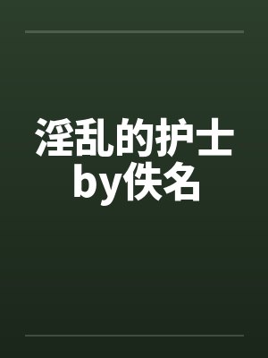 淫乱的护士by佚名封面