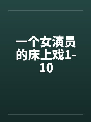一个女演员的床上戏1-10封面