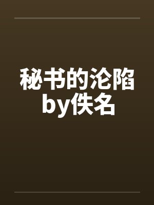 秘书的沦陷by佚名封面