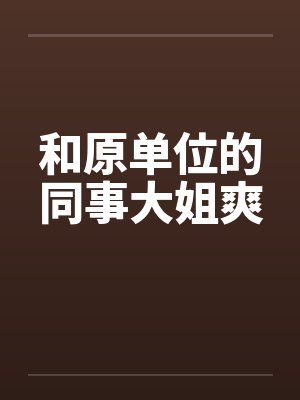 和原单位的同事大姐爽封面