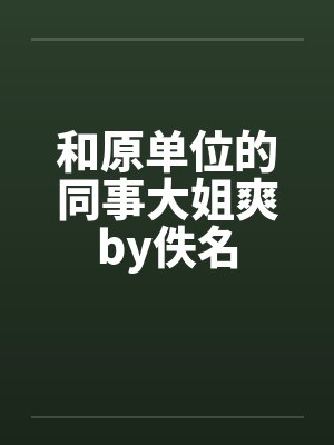 和原单位的同事大姐爽by佚名封面