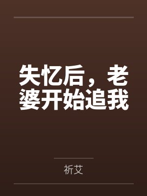 失忆后，老婆开始追我封面