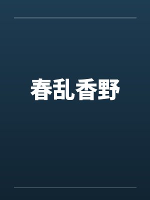 春乱香野封面