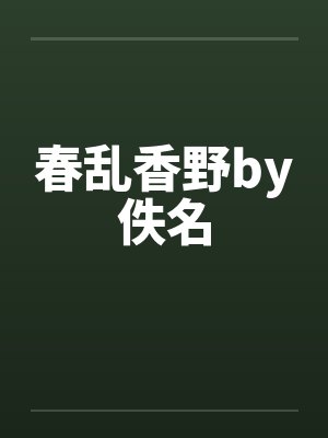 春乱香野by佚名封面
