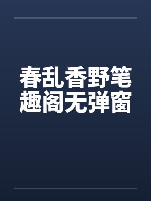 春乱香野笔趣阁无弹窗封面