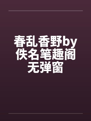 春乱香野by佚名笔趣阁无弹窗封面