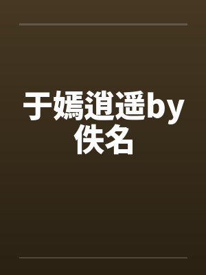 于嫣逍遥by佚名封面