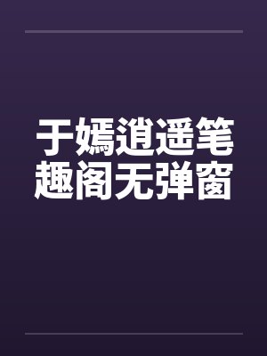 于嫣逍遥笔趣阁无弹窗封面