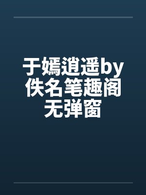 于嫣逍遥by佚名笔趣阁无弹窗封面