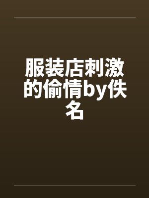 服装店刺激的偷情by佚名封面