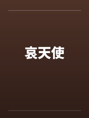 哀天使封面