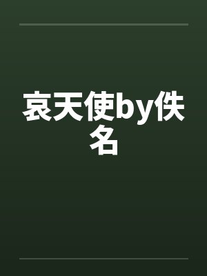 哀天使by佚名封面