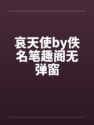 哀天使by佚名笔趣阁无弹窗封面